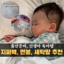 신생아 육아템필수 무형광 세탁망, 점착면봉, 지퍼백 후기 (마더케이 제품사용)