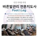 바른발관리 전문지도사 자격증 과정 8월 모집합니다. 이미지