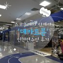 홈플러스 연수점(밀레쥬) | 데카트론 인천연수점에서 가성비 러닝용품 구경하기, 러닝팬츠, 러닝벨트 후기