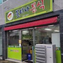 불티나분식 이미지