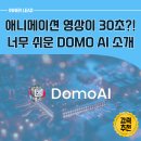 DOMO AI 후기, 애니메이션 제작이 너무도 쉬워진 세상 소개