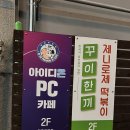 아이디온PC카페 | 광주 북구 피시방 맛집 아이디온 PC방
