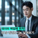 한성환경개발 | [한성정보시스템] 데이터 백업에 최적! NAS의 장점 및 기능 한눈에 보기