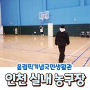 올림픽기념국민생활관 | 인천 실내 농구장 일일권 가능한곳 올림픽기념국민생활관