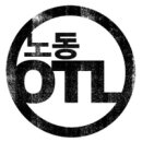 OTL의 뜻 / 새해엔 모두 이미지