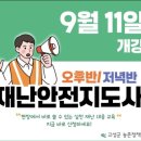 고성군농업기술센터 | 2025.09.25 ~ 27 재난안전 마을활동가 양성교육 2기,3기 5,6회차 , 3기7회차 #경남고성
