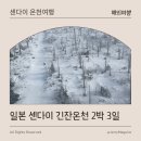 일본 센다이 긴잔온천 2박 3일 여행후기