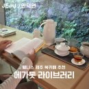 안덕면 명상 | 제주 책방 티하우스 추천 서귀포 가볼만한곳 에가톳 라이브러리 방문후기