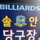 솔안당구장 이미지