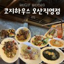 기린 하우스 | [오산 맛집]“코지하우스 오산직영점” 가족외식 후기