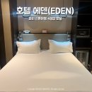에덴모텔 | 파리 신혼여행 숙소 호텔 에덴 4성급 이용후기(+도시세)
