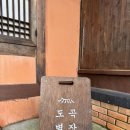 증산민박 | 밀양 고즈넉한 산 속 뷰가 이쁜 한옥독채숙소 도곡별장