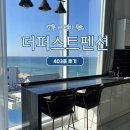 강릉 더퍼스트 | 강릉 더퍼스트펜션 403호 - 오션뷰 가성비 숙소 후기