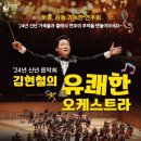 김현철의 유쾌한 오케스트라 이미지