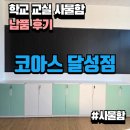 정리수납 교실 | 달성군 학교 교실 사물함 납품 후기 | 교실 수납 공간을 깔끔하게 정리한 맞춤 사물함 설치