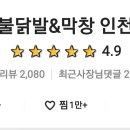 홍초불닭발&막창