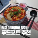 광교중앙로 | 수원 광교 갤러리아 맛집｜베테랑칼국수·중화가정·땀땀 주차 정보 및 솔직 후기