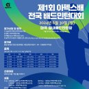 2024 제1회 아펙스배 전국 배드민턴대회 이미지