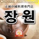 장원중화요리 네이버블로그