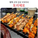토리메로 - 송파구 마천로 241 | 평택 고덕 이자카야 토리메로 신상 술집 내돈내산 후기