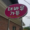 대바우가든 민박 이미지