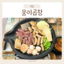웅이농장 | 카길 엑셀비프 인증 미트박스 막창 맛집 웅이곱창