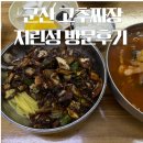 군산남초등학교 | 군산 고추짜장 맛집 지린성 웨이팅방법 N번째 방문 후기