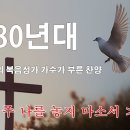 7080년대 복음성가 이미지