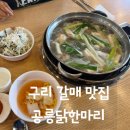갈매513 | 구리 갈매 맛집 공릉닭한마리 갈매점 잡내 없는 깔끔함