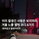 GS25뉴오정스타점 | 이미 잘생긴 사람은 보지마라.. 겨울 느좋 정석 코디 5가지 추천해줄게요!