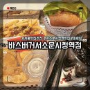 바스버거서소문 이미지