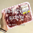 88우정한우파장점 | [수원/장안구] 파장동 친절한 가성비 정육점 '88우정한우 파장점' / 목살 포장 후기 / 한우 선물 세트