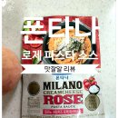 폰타나 밀라노 크림치즈 로제 파스타 소스 추천 풍미 가득 행복 리뷰
