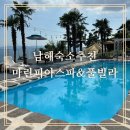 마린피아스파&풀빌라 | [남해숙소추천]남해펜션 마린피아스파&amp;풀빌라 가성비숙소 방문후기