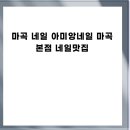 마곡 네일 아미앙네일 마곡본점 네일맛집