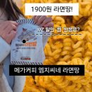 메가엠지씨커피안성공도 - 안성시 승두길 43-9 | 메가커피 라면땅 신라면보다 매울까 1900원 엠지씨네 라면땅 매운맛 솔직후기 단짠맵 VS 안성탕면 과연...