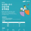 [삼성웰스토리] 신입사원 채용설명회(3/14~3/16) 이미지