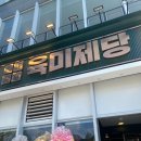 창원 중동 유니시티 어반브릭스 근처 고기뷔페 신상 핫플 맛집 [ 창원육미제당 의창점 ]