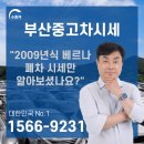 울산택시미터 전문정비 | 부산중고차시세 2009년식 베르나,폐차 시세만 알아보셨나요?