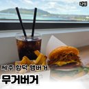 더무거버거운암점 | 제주 함덕맛집 무거버거 한국 햄버거대회 3위 내돈내산 후기