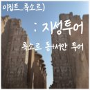 룩소르 지성투어 후기, 꿀잼 설명이 함께하는 여행