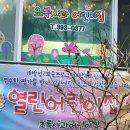 초록사과어린이집 이미지