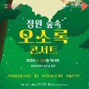 정원 숲속 오소록 콘서트(2024.03.30(토),제주아트센터) 이미지