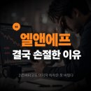 (주)엘앤에프 | 엘앤에프 손절 후기 — 2년을 버티고도 마지막 하락을 못 버틴 이유