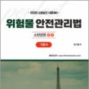 2025 엄기철 소방승진 시험대비 위험물안전관리법 기본서 : 소방법령 3.4,캠버스 이미지