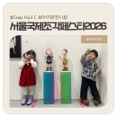 아이들전시회 | 서울국제조각페스타 2026 후기｜5세 아이들과 함께한 전시회