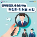 인재전쟁에서 승리하는 면접관 인터뷰 스킬 이미지