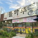 반석서로 | 반석동 맛집 들마루, 제주 삼겹살 후기