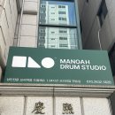 브레머드럼스튜디오학원 | 만족했던 드럼 원데이클래스 여의도 드럼 학원 마노아드럼스튜디오 수강후기