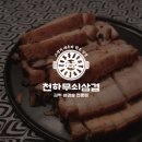 천하무쇠삼겹 로고